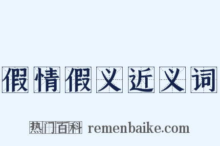 假情假义近义词是什么意思的图片